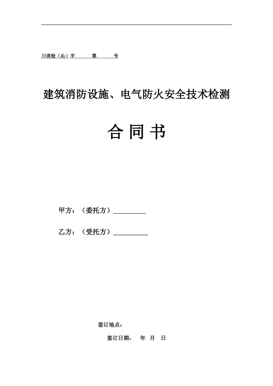 电气防火、消防设施技术检测合同_第1页