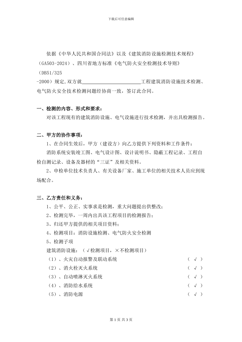 电气防火、消防设施技术检测合同_第2页