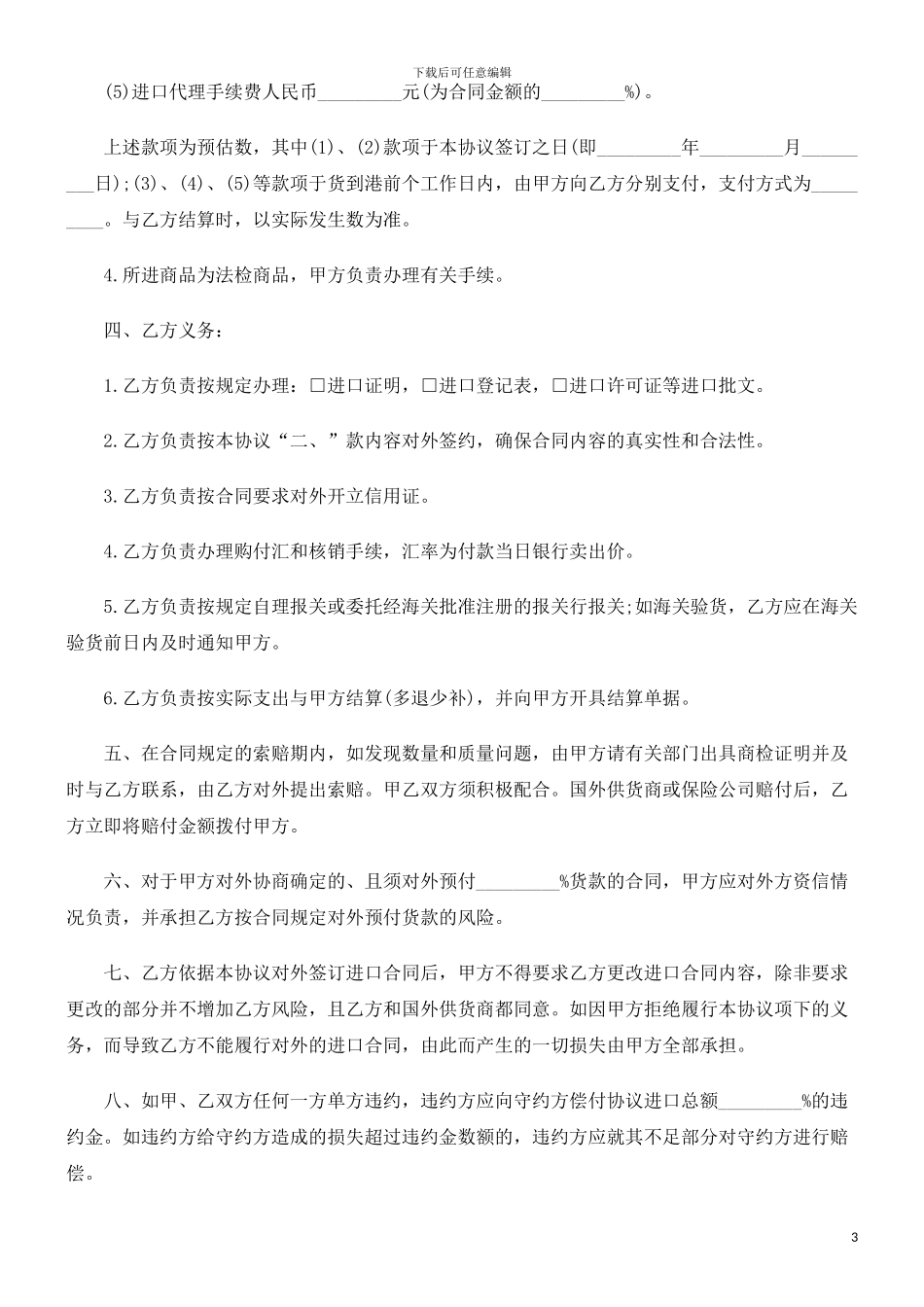 电汇)委托代理进口协议(付汇方式：_第3页