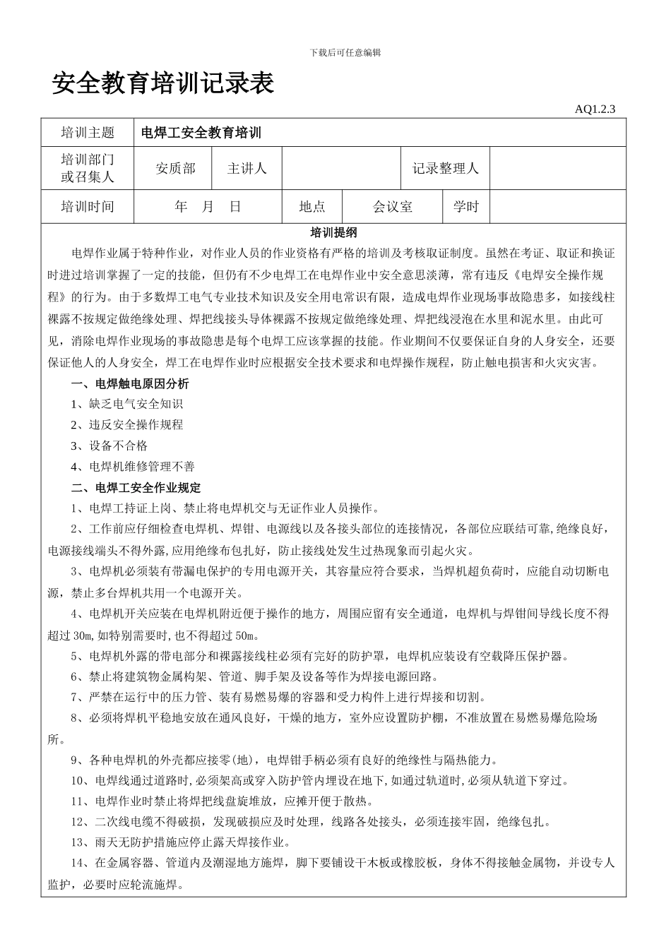 电焊工安全教育培训记录表._第1页
