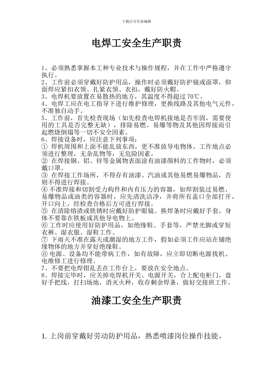 电焊工岗位安全生产责任制2_第1页