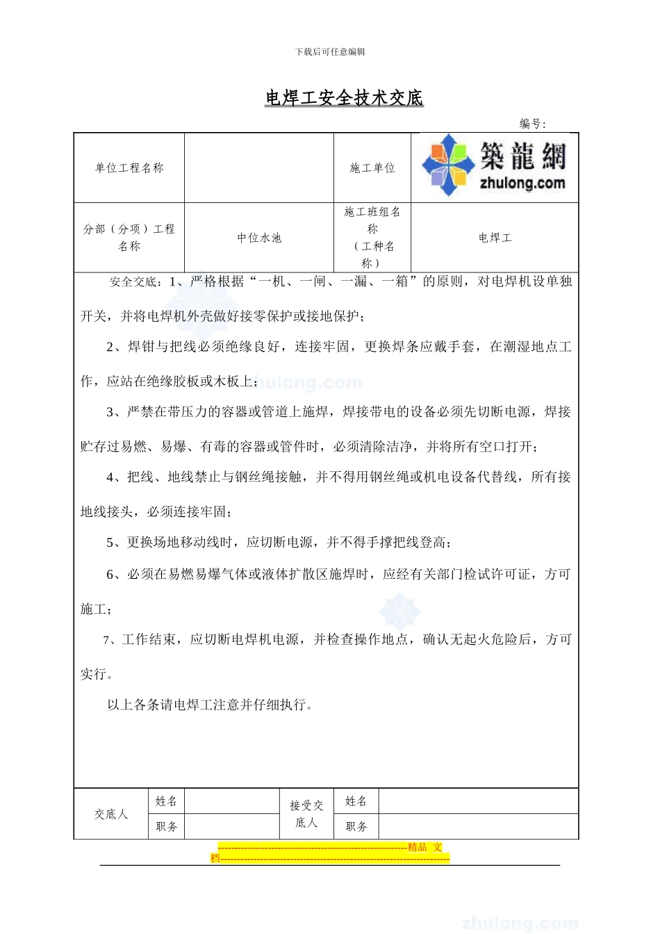电焊工安全技术交底-secret_第1页
