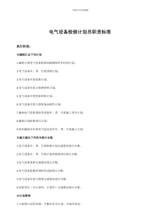 电气设备检修计划员职责标准