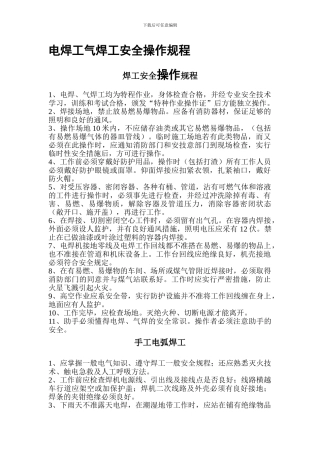 电焊工气焊工安全操作规程.