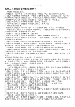 电焊工具和使用安全作业指导书.