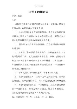 电焊工聘用合同