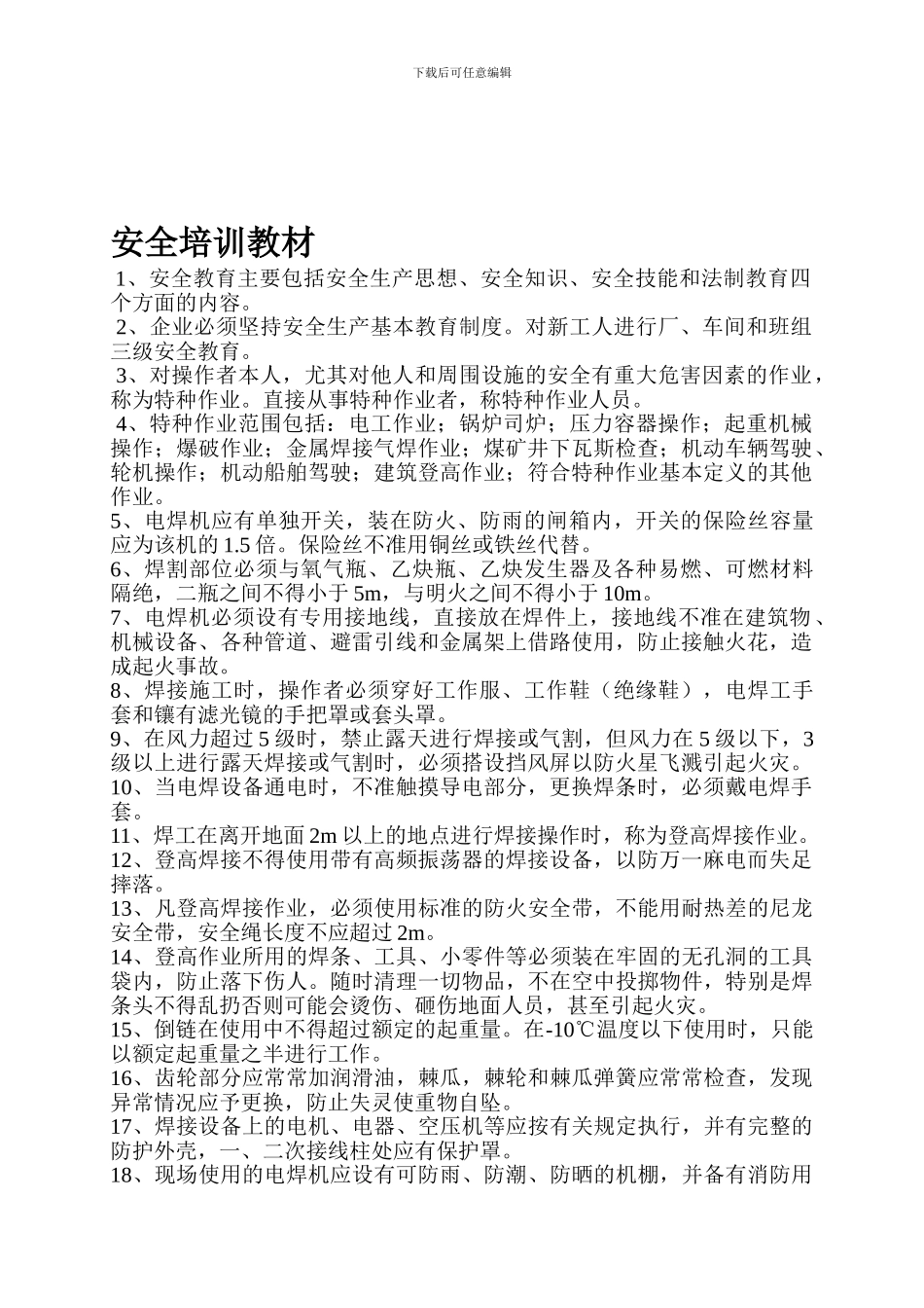 电焊机安全管理规定._第1页