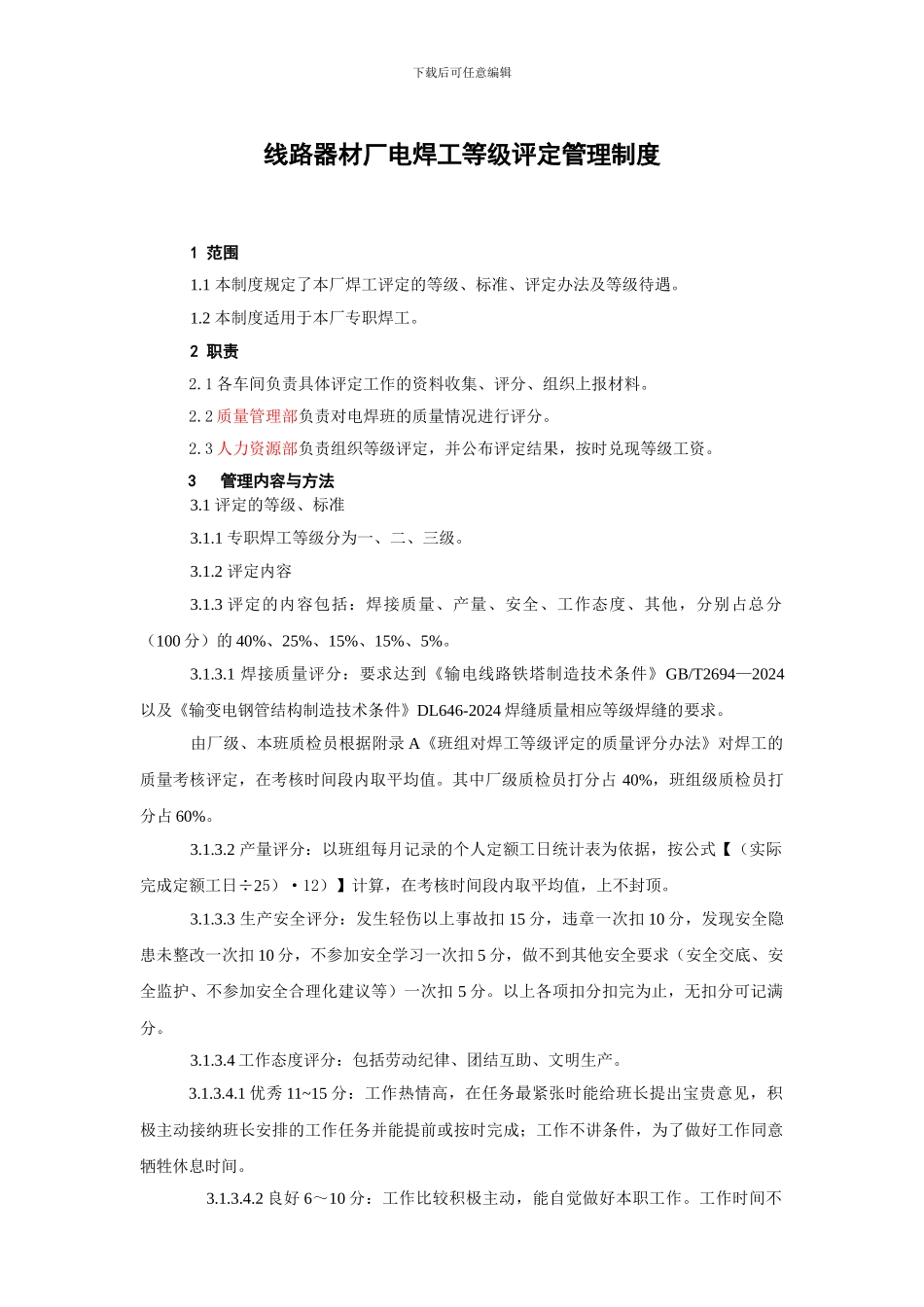 电焊工等级评定管理制度_第3页