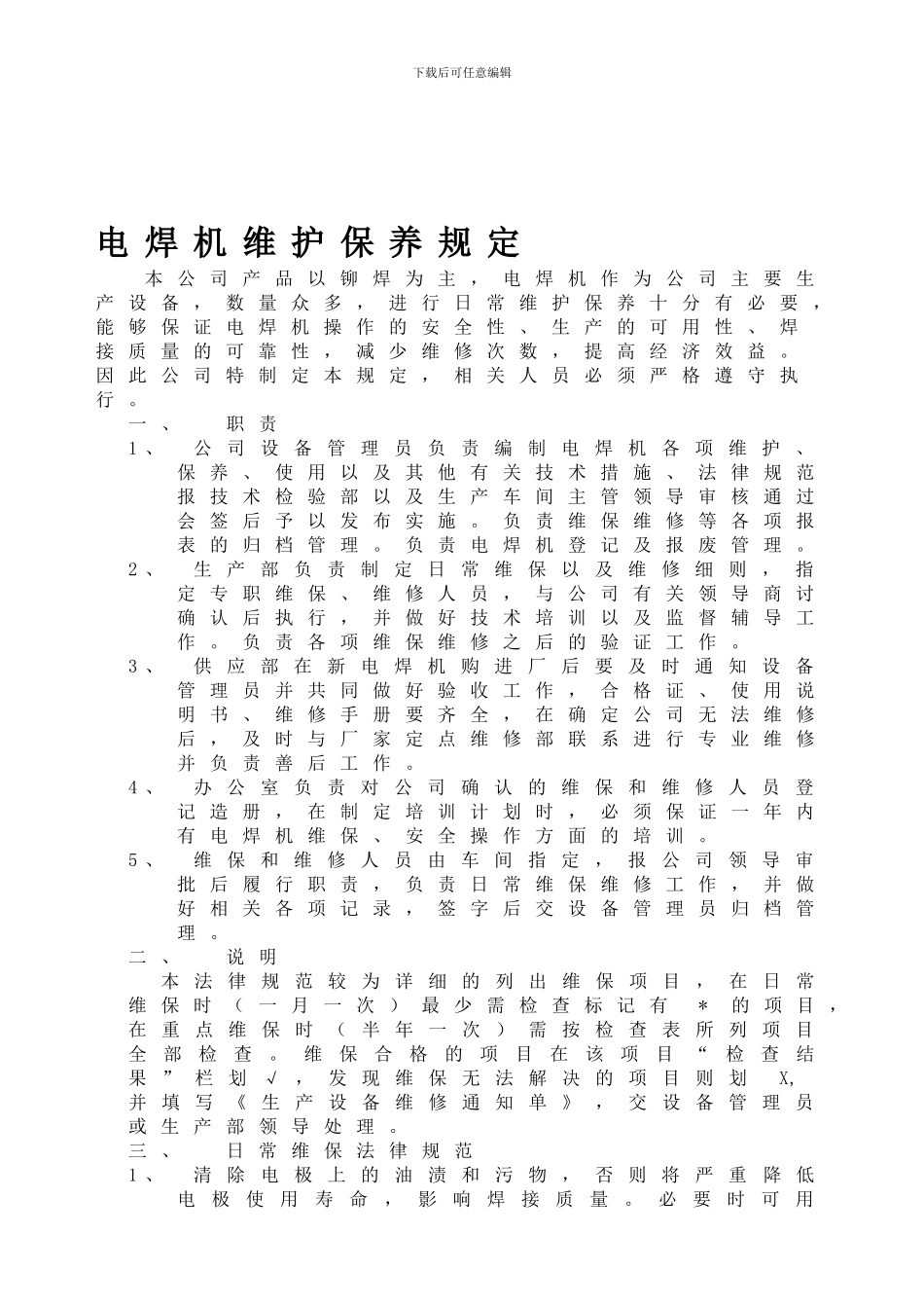 电焊机日常维保规定1_第1页