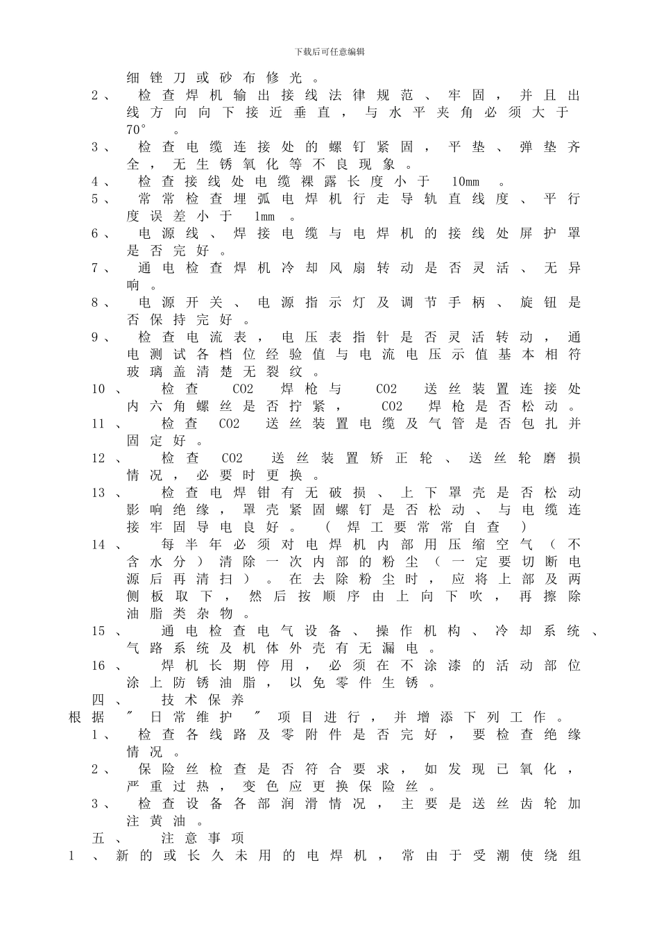 电焊机日常维保规定1_第2页