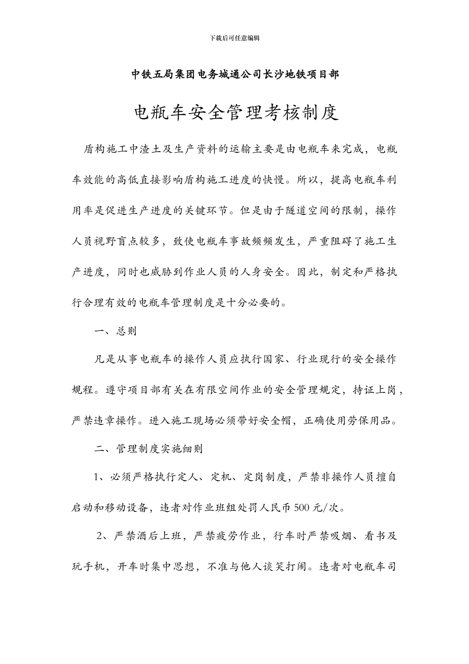 电瓶车安全管理考核制度_第1页