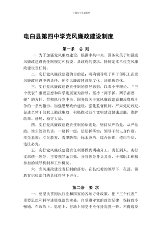 电白县第四中学党风廉政建设制度