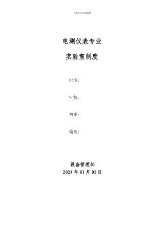 电测仪表实验室制度
