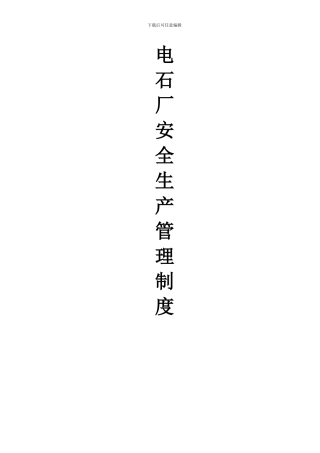 电石厂安全生产管理制度
