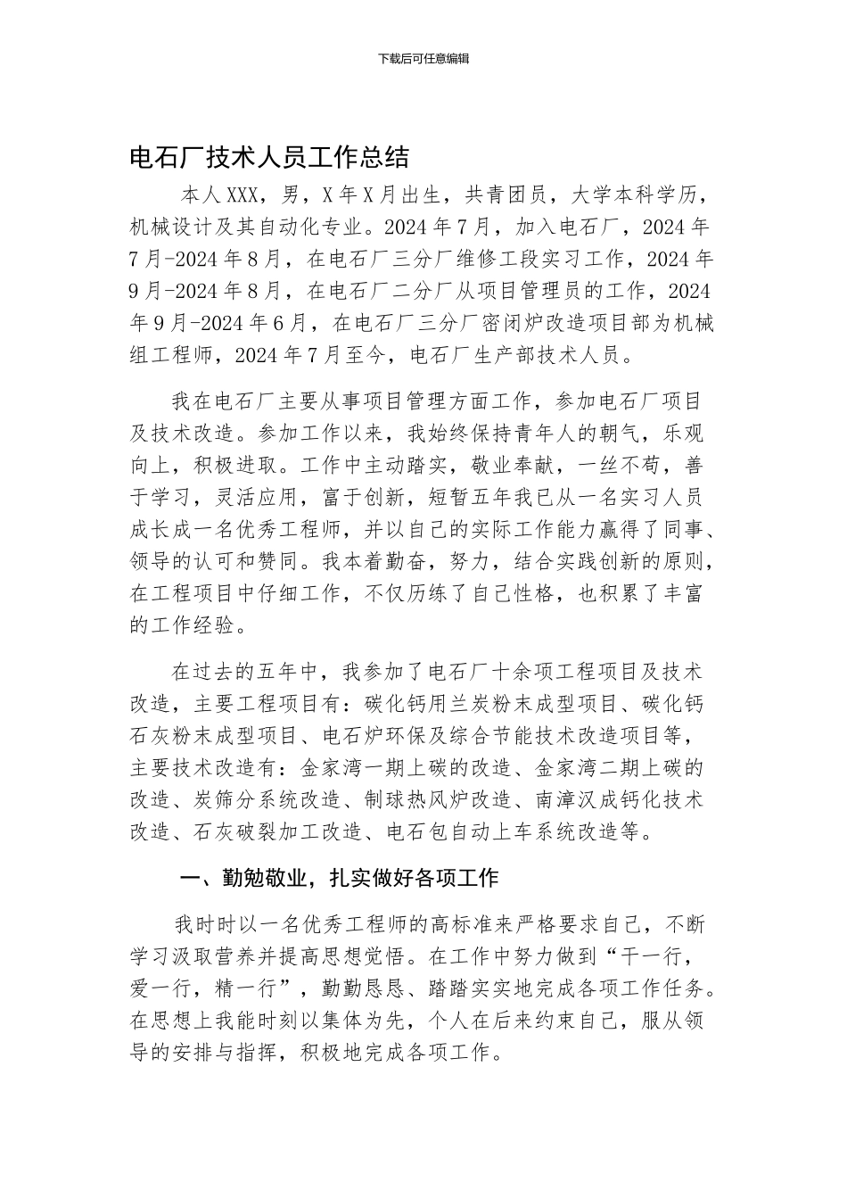 电石厂技术员工作总结_第1页