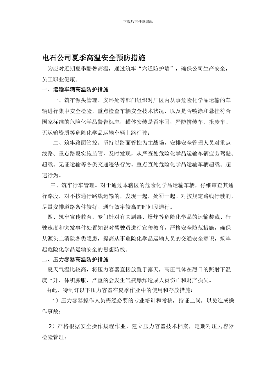 电石公司夏季高温安全预防措施._第1页