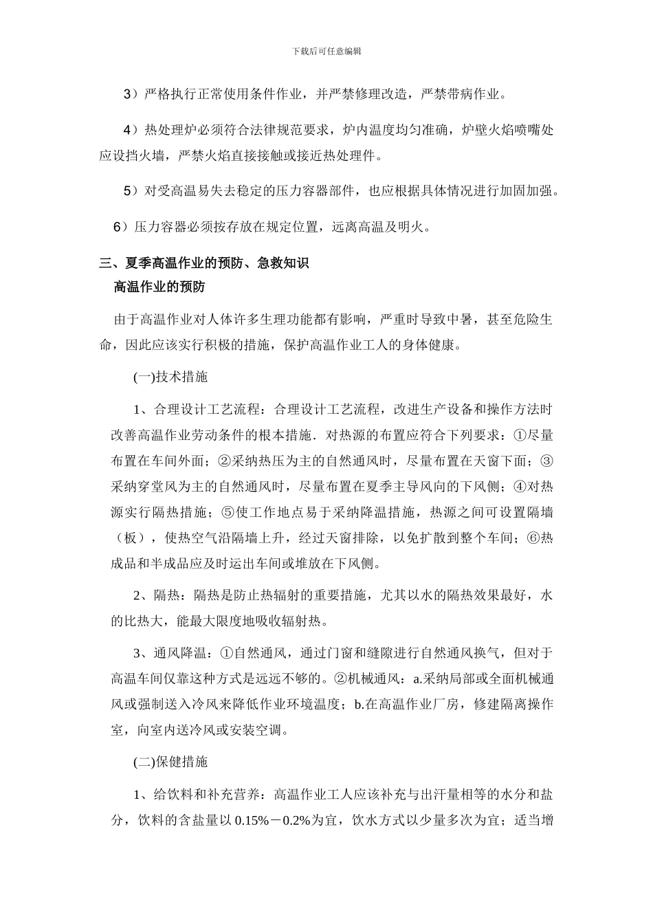 电石公司夏季高温安全预防措施._第2页