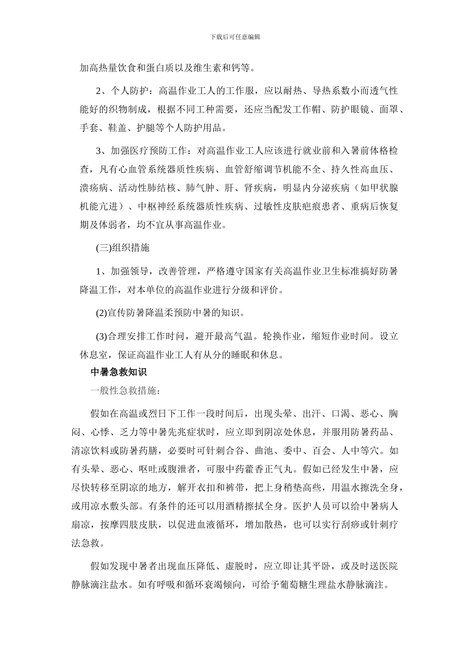 电石公司夏季高温安全预防措施._第3页