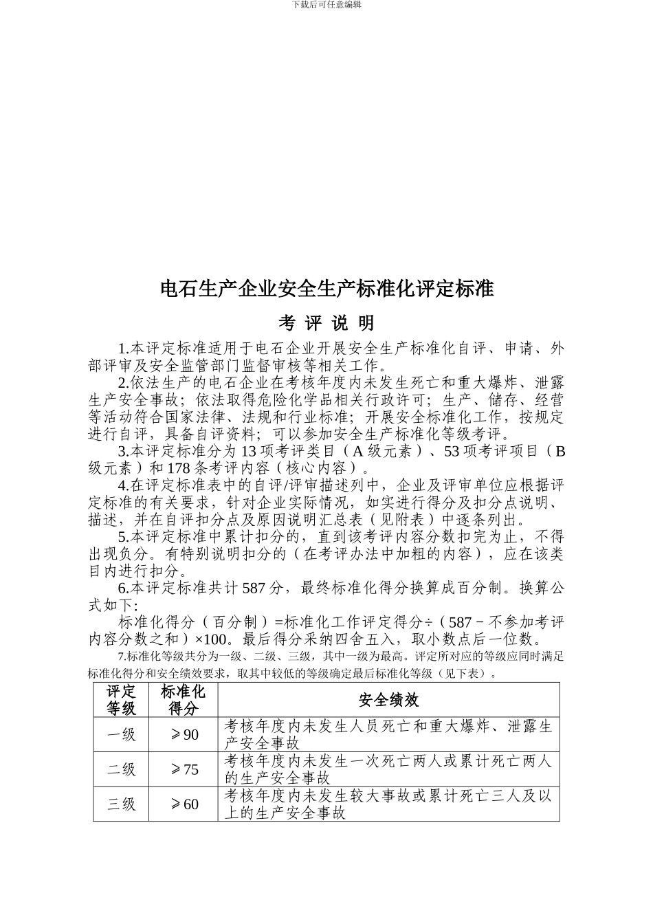 电石企业安全生产标准化评定标准._第1页