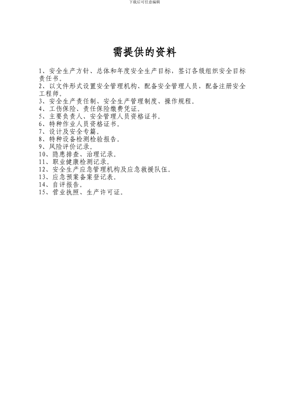 电石企业安全生产标准化评定标准._第3页