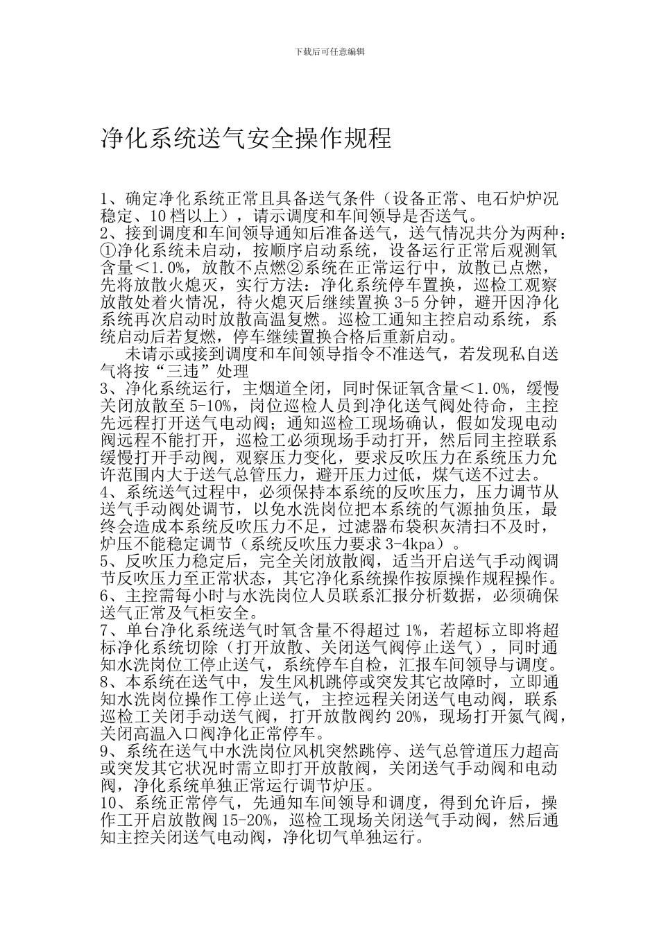 电石炉净化系统送气安全操作规程._第1页