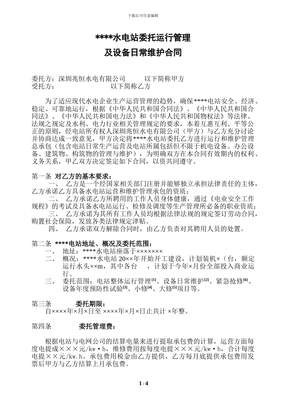 电站委托运行合同_第1页