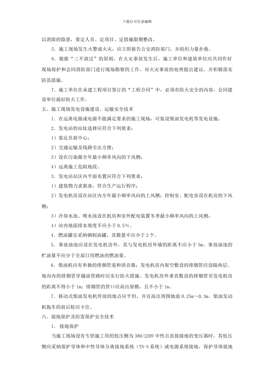 电站施工现场安全技术交底._第3页