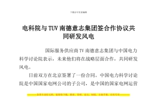 电科院与TUV南德意志集团签合作协议共同研发风电