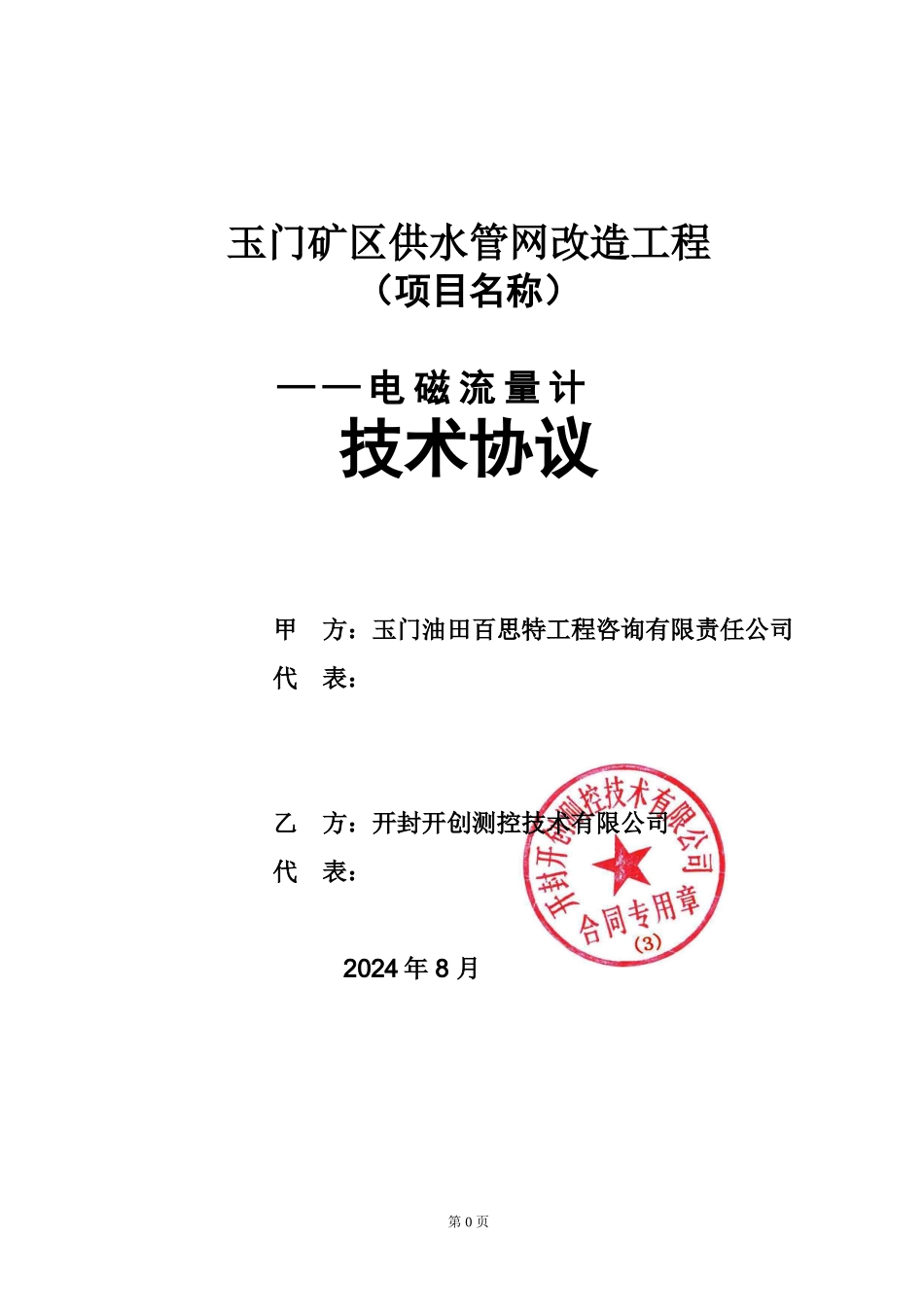 电磁流量计技术协议_第1页