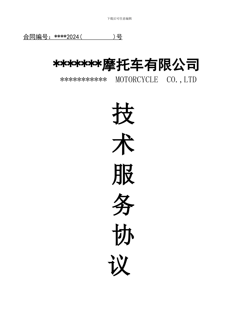 电泳漆技术服务协议_第1页