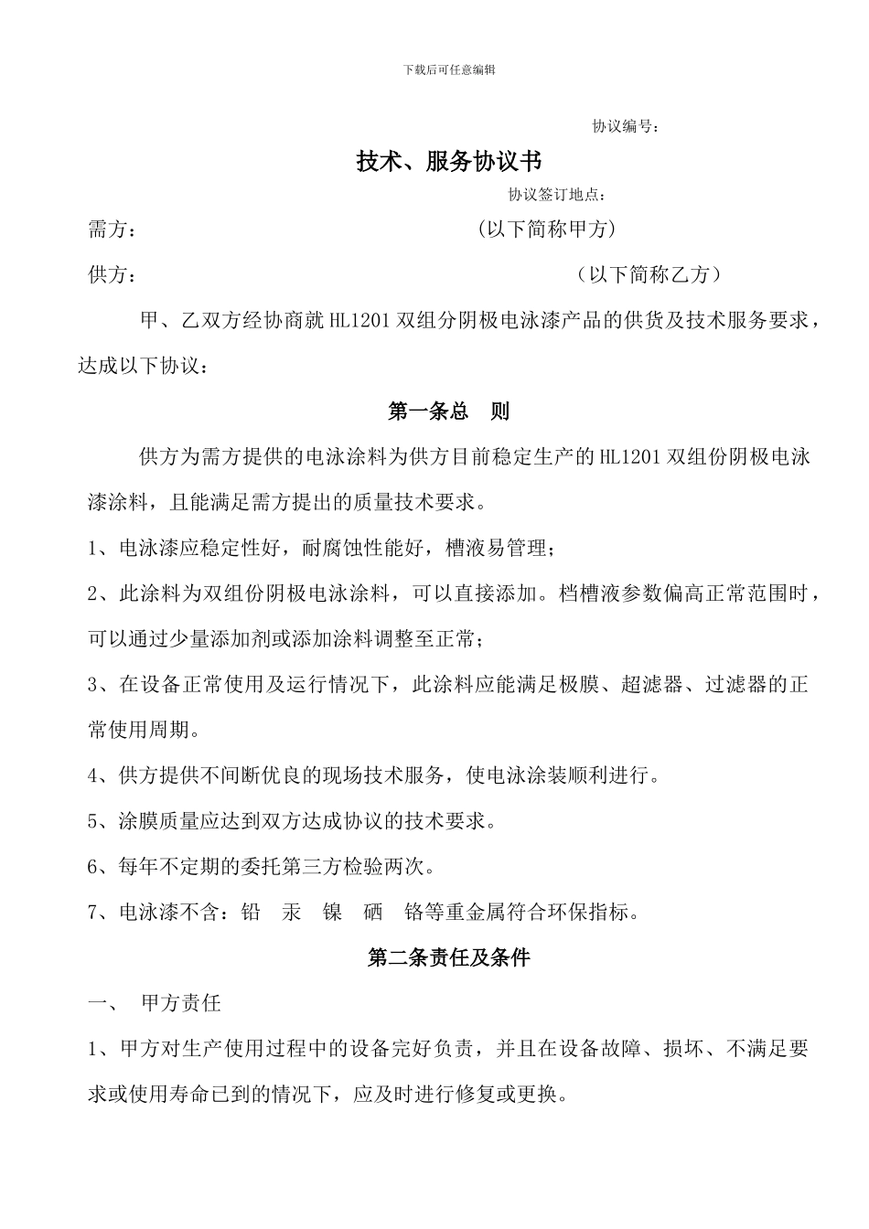 电泳漆技术服务协议_第2页