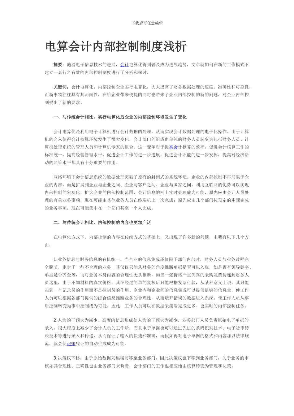 电算会计内部控制制度浅析_第1页