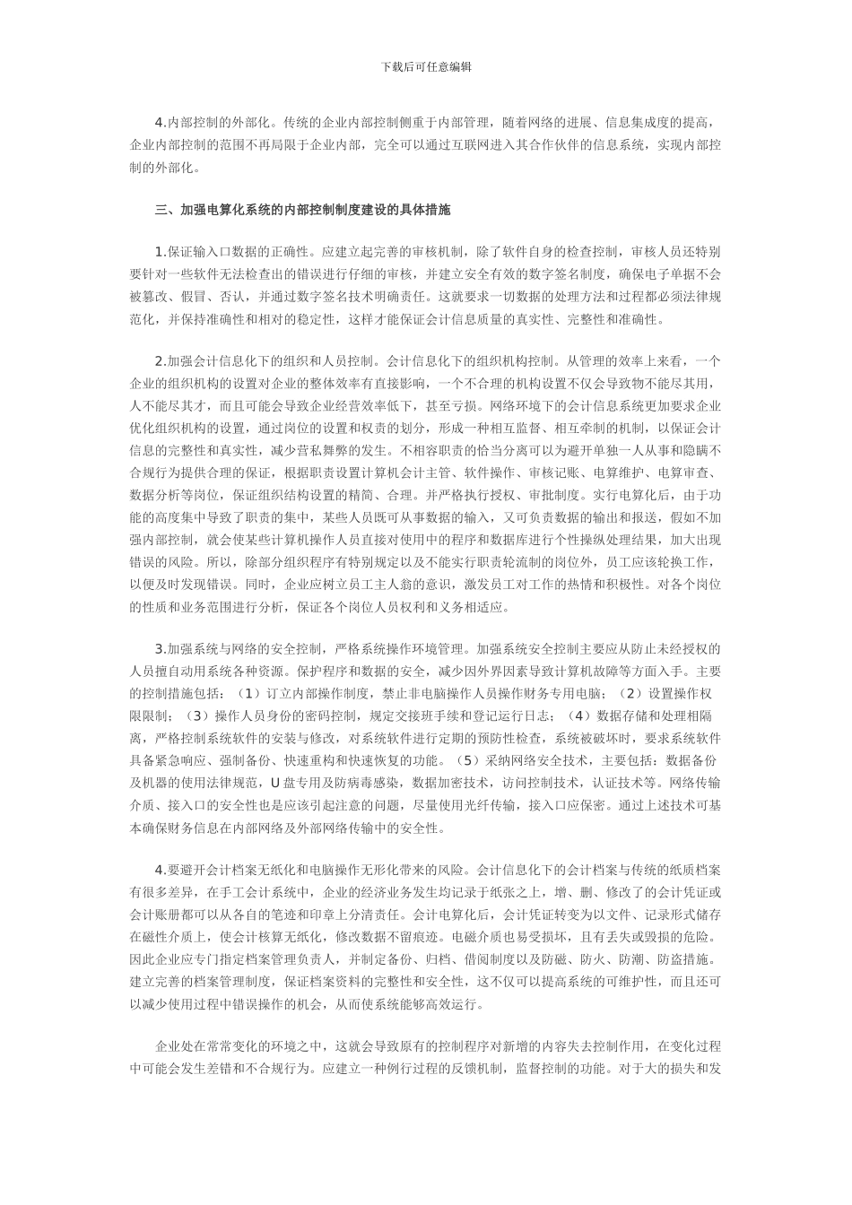 电算会计内部控制制度浅析_第2页