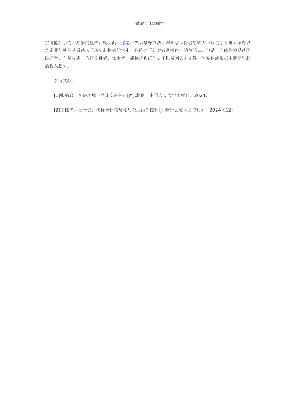 电算会计内部控制制度浅析_第3页