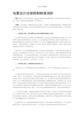 电算会计内部控制制度浅析