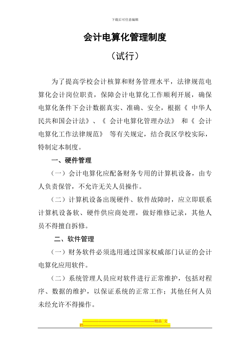 电算化会计制度1_第1页