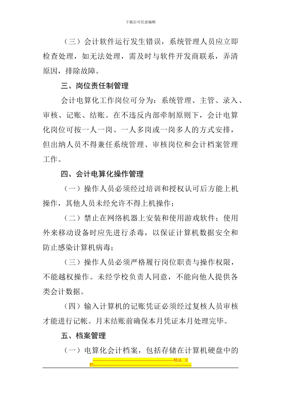 电算化会计制度1_第2页