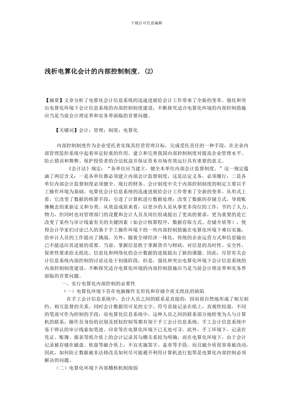 电算化会计的内部控制制度_第1页