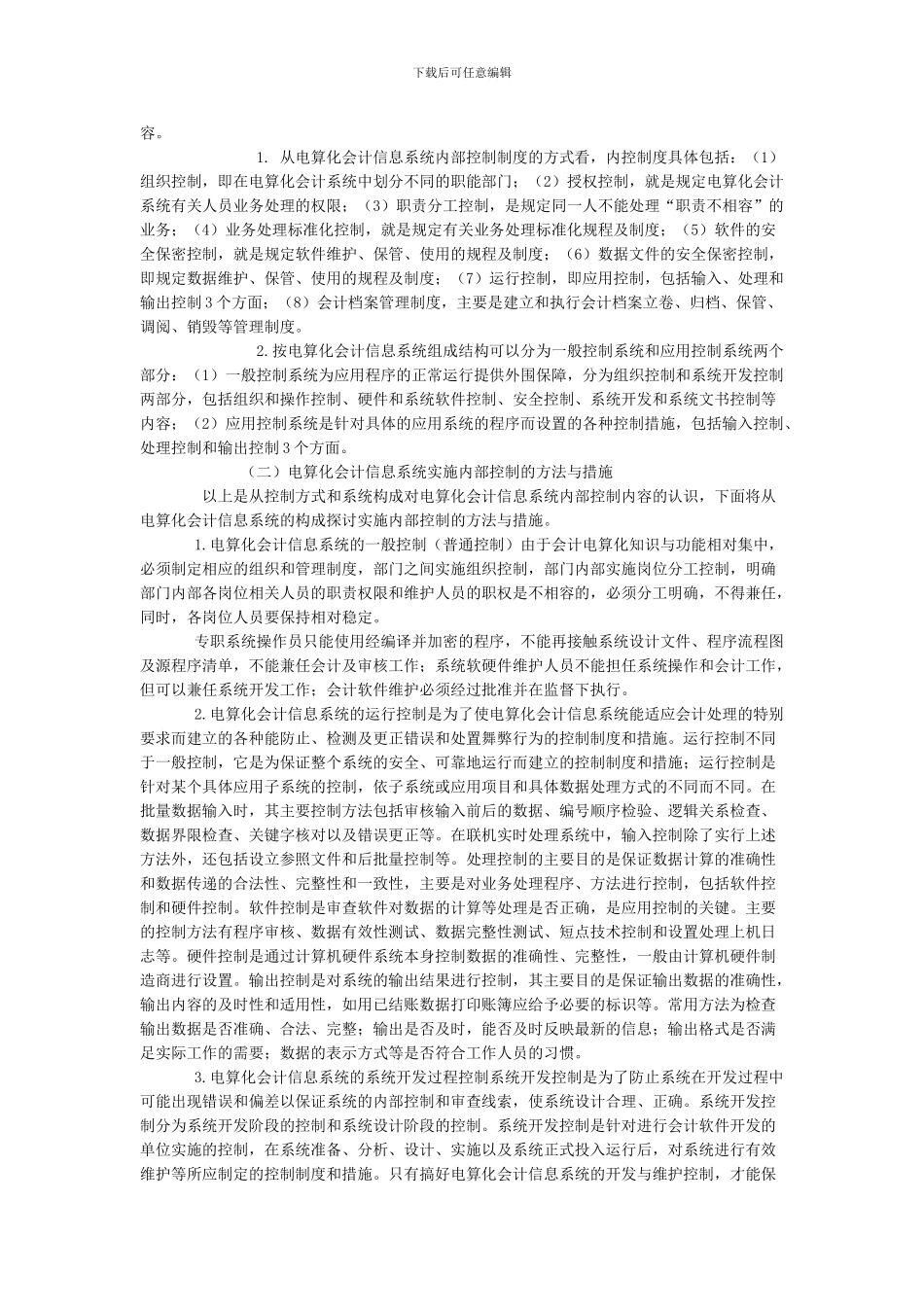 电算化会计的内部控制制度_第3页