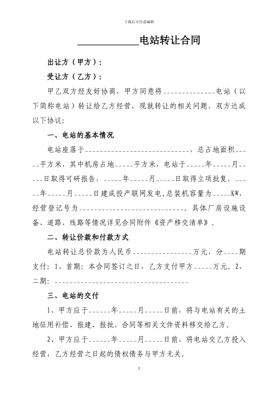 电站转让合同_第1页