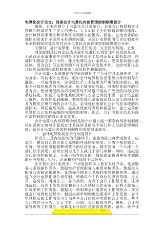电算化会计论文：浅谈会计电算化内部管理控制制度设计