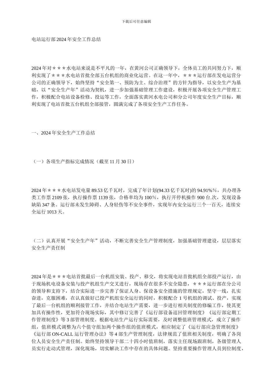 电站运行部2024年安全工作总结_第1页