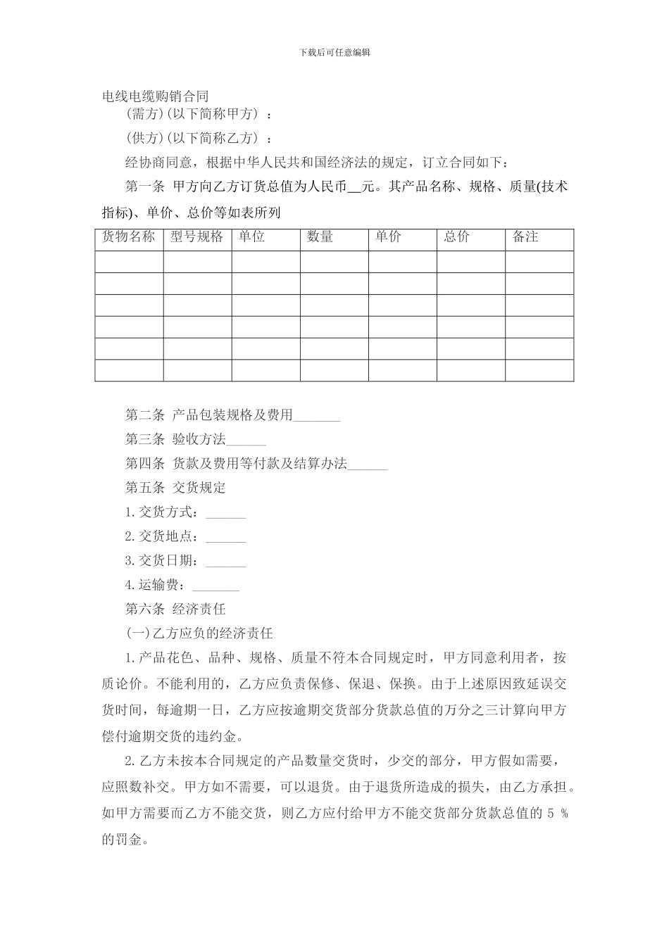 电线电缆购销合同-_第1页