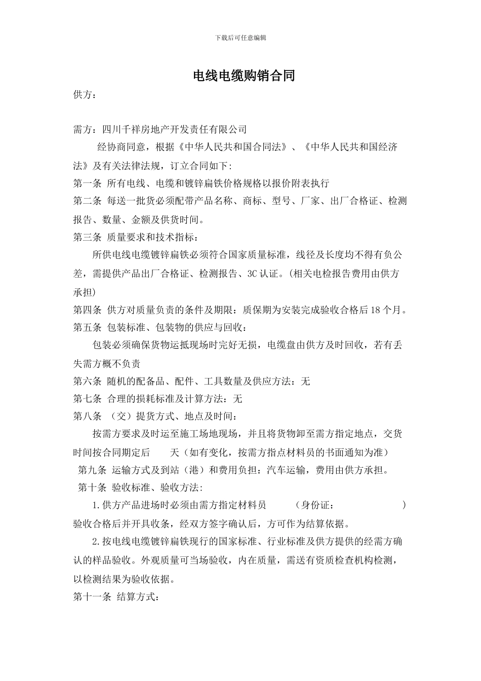 电线电缆购销合同-2_第1页