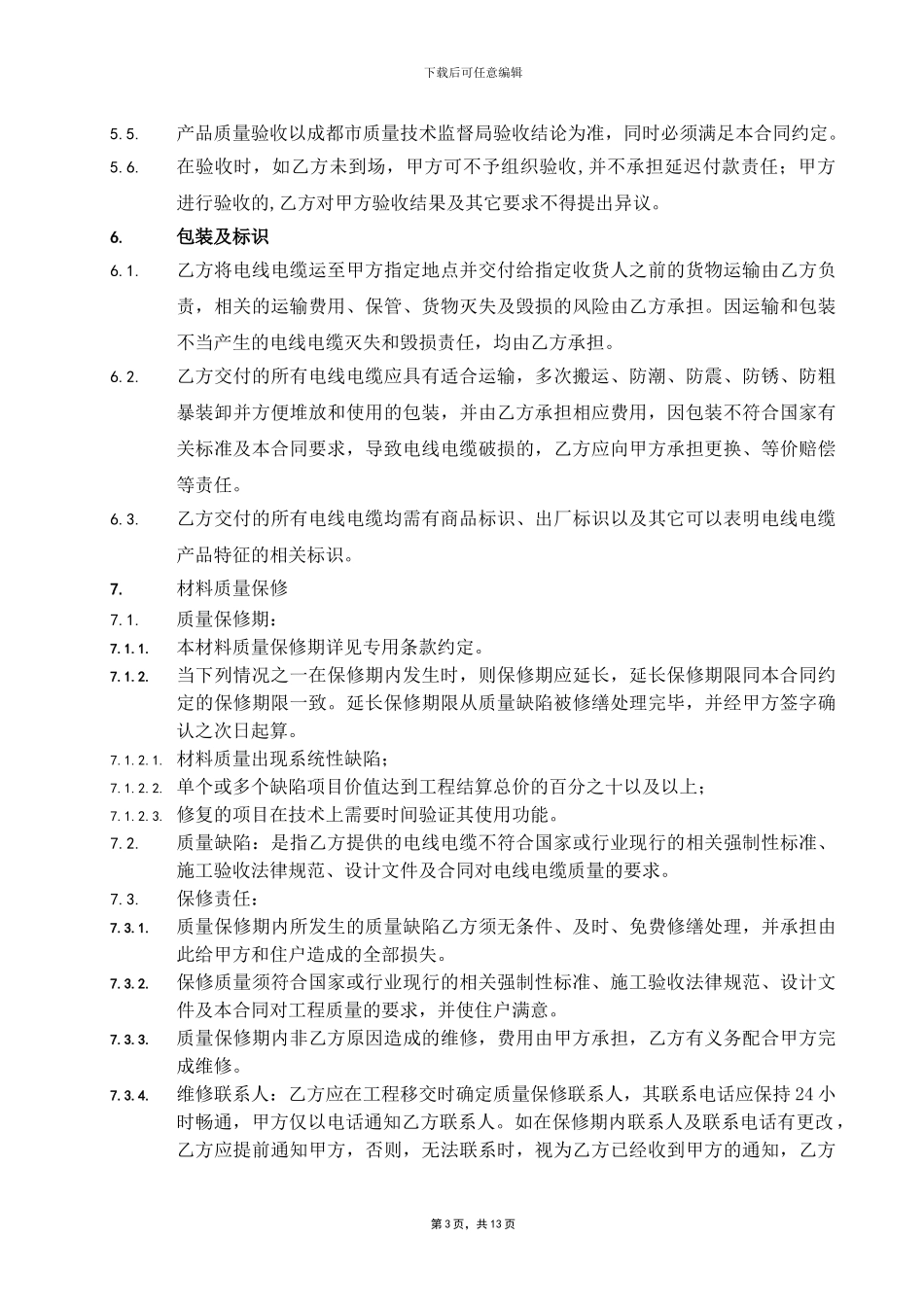 电线电缆供货合同范本_第3页