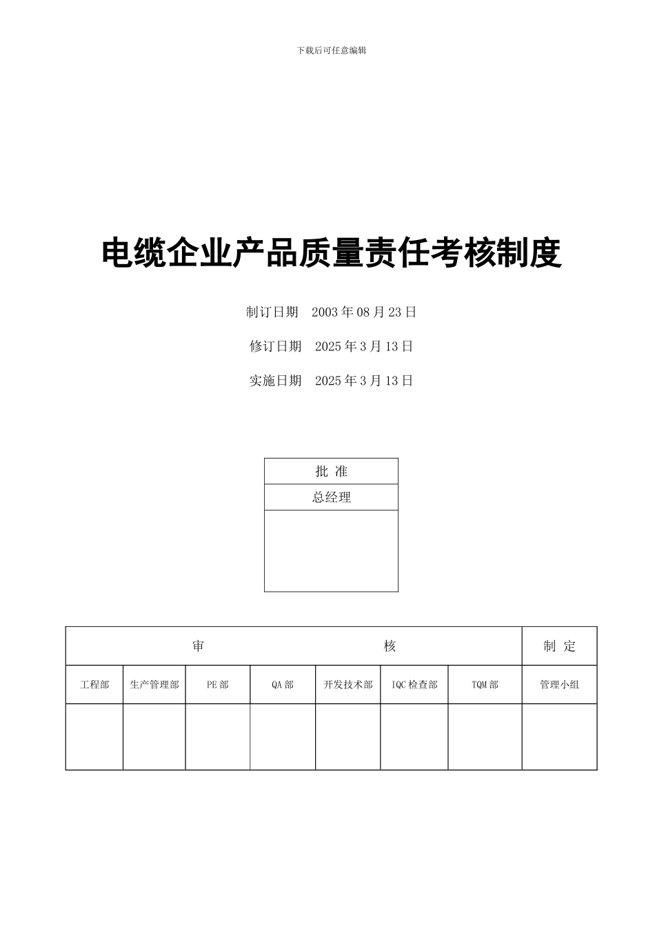 电缆企业产品质量责任考核制度_第1页