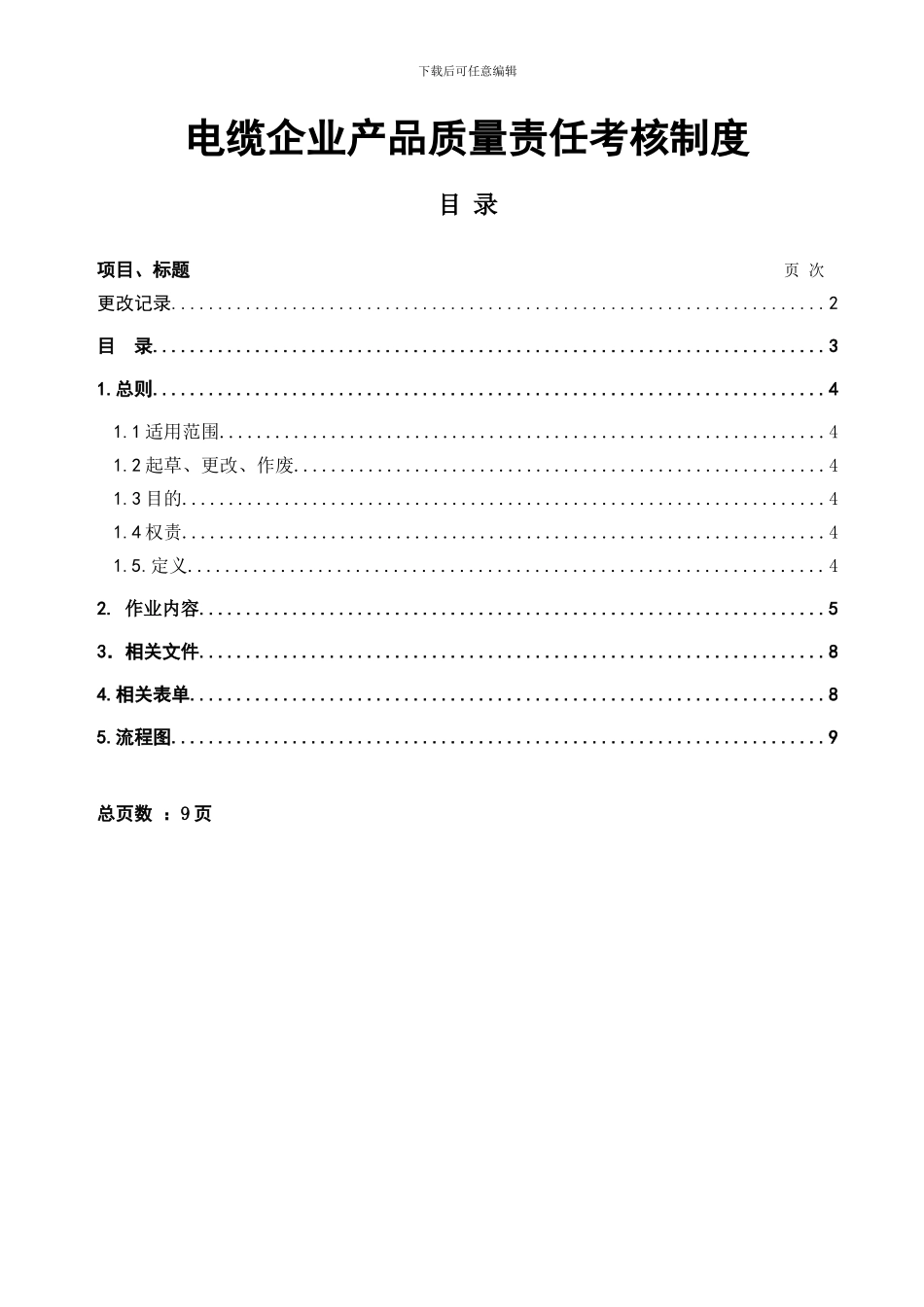 电缆企业产品质量责任考核制度_第3页
