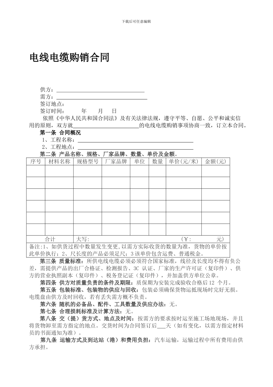 电线电缆购销合同-范本_第1页