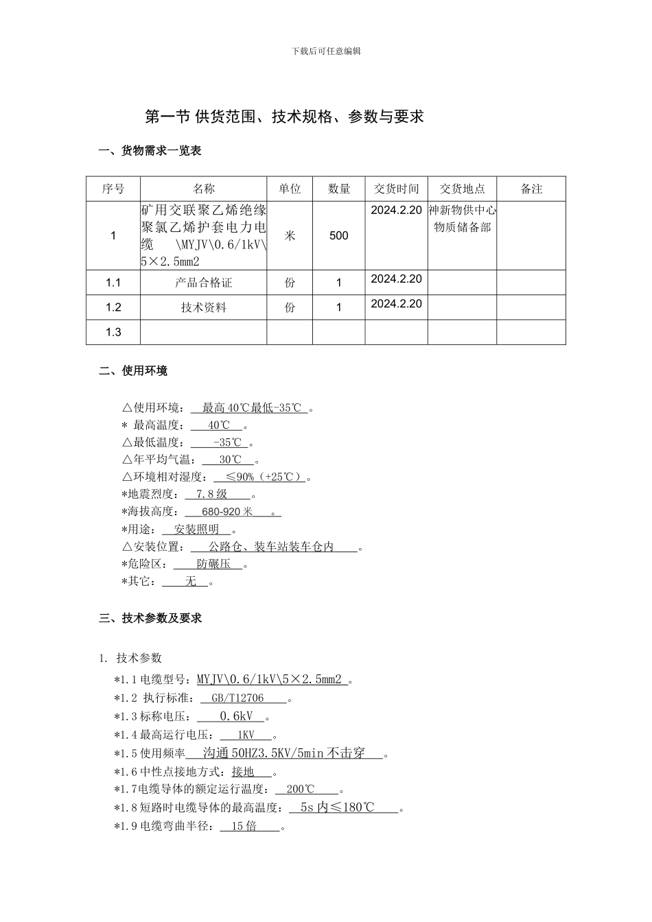 电缆技术协议的范本_第1页