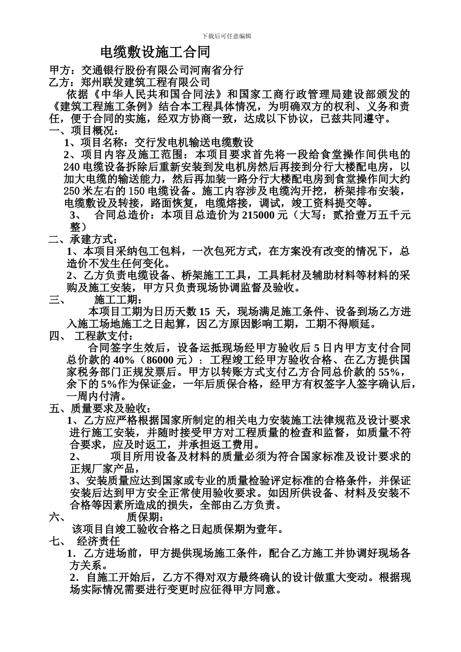 电缆敷设施工合同_第1页